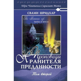 Проповеди Хранителя Преданности. Том 2