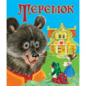 Теремок