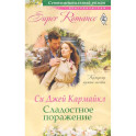 Сладостное поражение