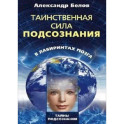 Таинственная сила подсознания в лабиринтах мозга