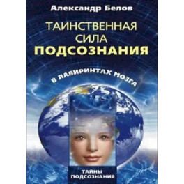 Таинственная сила подсознания в лабиринтах мозга