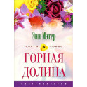 Горная долина