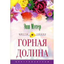Горная долина