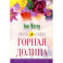 Горная долина