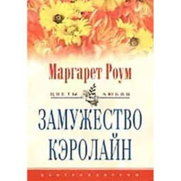 Замужество Кэролайн