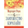 Замужество Кэролайн