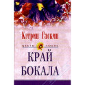 Край бокала