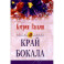 Край бокала