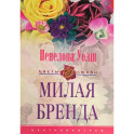 Милая Бренда