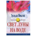Свет луны на воде