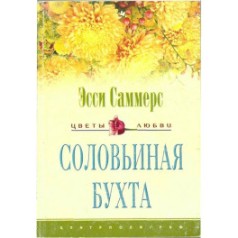 Соловьиная бухта