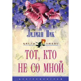 Тот кто не со мной