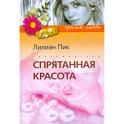 Спрятанная красота