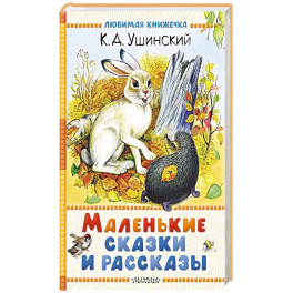 Маленькие сказки и рассказы