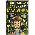 Энциклопедия для каждого мальчика