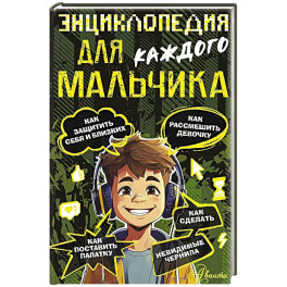 Энциклопедия для каждого мальчика