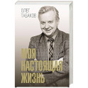 Моя настоящая жизнь