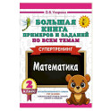 Большая книга примеров и заданий по всем темам 2 класса. Математика. Супертренинг