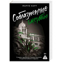 Соблазненные смертью