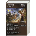 Князь Вольдемар Старинов. Стремление к жизни