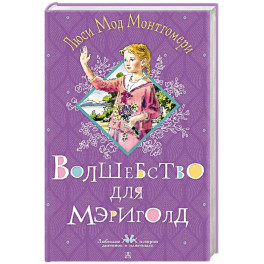 Волшебство для Мэриголд