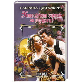 Кто хочет замуж за герцога?
