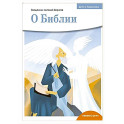О библии