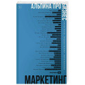 Альпина ПРО бизнес. Маркетинг