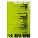 Альпина ПРО бизнес. Рестораторы