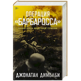 Операция Барбаросса: Начало конца нацистской Германии