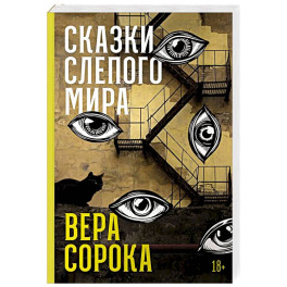 Сказки слепого мира