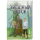 Звездный ворон