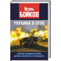 Украина в огне. Хроники гибридной войны. Дневник волонтера и публициста