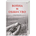 Война и общество