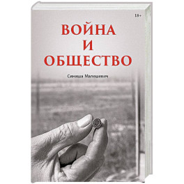 Война и общество