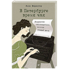 В Петербурге время чая. Искусство наслаждаться жизнью каждый день