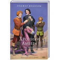 Хроники Амбера. Том 2. Знак Единорога. Рука Оберона (иллюстрации Гордеева)