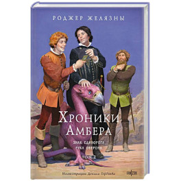 Хроники Амбера. Том 2. Знак Единорога. Рука Оберона (иллюстрации Гордеева)