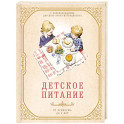 Детское питание от прикорма до 6 лет. С рекомендациями детского врача-нутрициолога