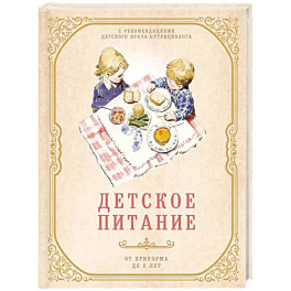 Детское питание от прикорма до 6 лет. С рекомендациями детского врача-нутрициолога