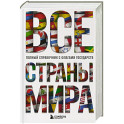 Все страны мира. Полный справочник с флагами государств