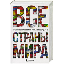 Все страны мира. Полный справочник с флагами государств