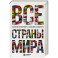 Все страны мира. Полный справочник с флагами государств