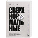 Сверхнормальные. Как достигнуть удивительных результатов будучи совершенно обычным человеком