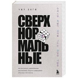 Сверхнормальные. Как достигнуть удивительных результатов будучи совершенно обычным человеком