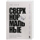 Сверхнормальные. Как достигнуть удивительных результатов будучи совершенно обычным человеком