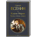 Ключи Марии. Проза, статьи, очерки