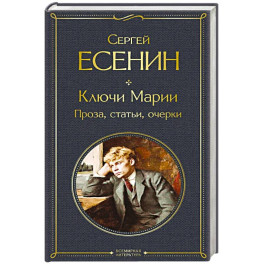 Ключи Марии. Проза, статьи, очерки