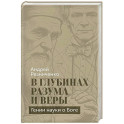 В глубинах разума и веры. Гении науки о Боге
