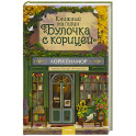 Книжный магазин "Булочка с корицей"